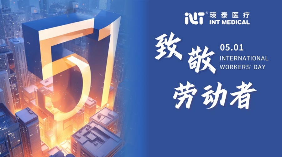 以平凡鑄輝煌 于微處現光芒丨瑛泰醫療致敬勞動者！