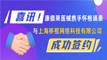 喜訊！康德萊醫(yī)械攜手懷格瑛泰投資上海移視網(wǎng)絡(luò)科技有限公司！